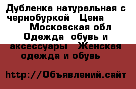 Дубленка натуральная с чернобуркой › Цена ­ 9 000 - Московская обл. Одежда, обувь и аксессуары » Женская одежда и обувь   